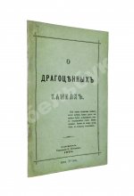 Долгорукий, А.В. О драгоценных камнях и способ посредством их составлять фразы