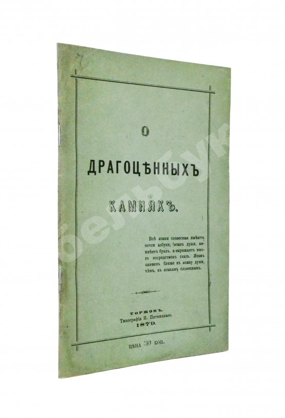 Антикварная книга Долгорукий, А.В. О драгоценных камнях и способ посредством их составлять фразы