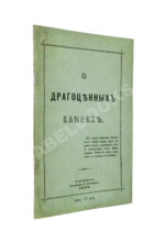 Долгорукий, А.В. О драгоценных камнях и способ посредством их составлять фразы