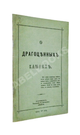 Долгорукий, А.В. О драгоценных камнях и способ посредством их составлять фразы