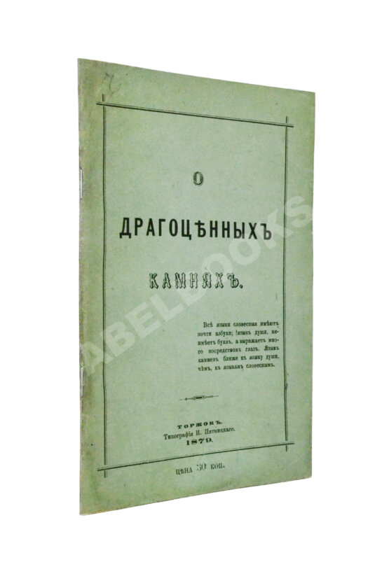 Антикварная книга Долгорукий, А.В. О драгоценных камнях и способ посредством их составлять фразы Антикварная книга Долгорукий, А.В. О драгоценных камнях и способ посредством их составлять фразы