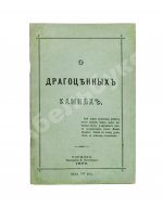 Долгорукий, А.В. О драгоценных камнях и способ посредством их составлять фразы