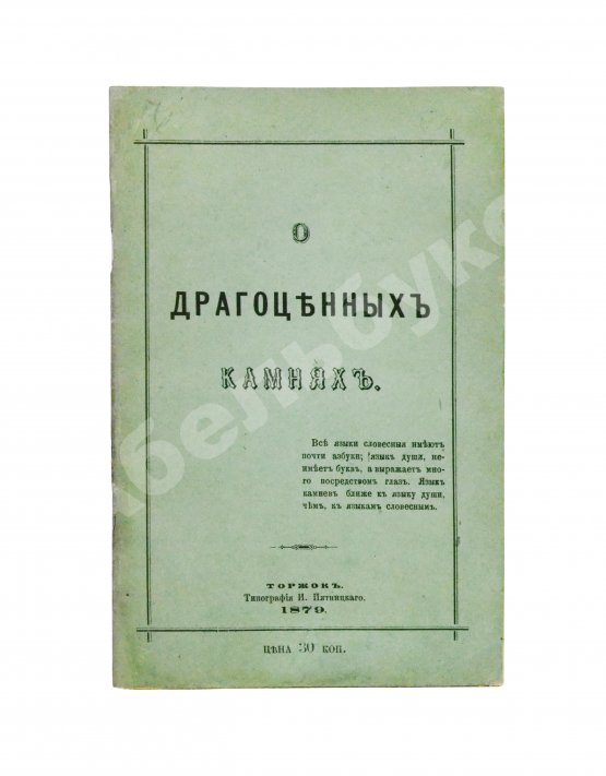 Антикварная книга Долгорукий, А.В. О драгоценных камнях и способ посредством их составлять фразы