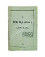 Долгорукий, А.В. О драгоценных камнях и способ посредством их составлять фразы