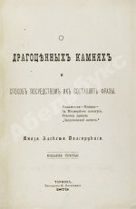 Долгорукий, А.В. О драгоценных камнях и способ посредством их составлять фразы