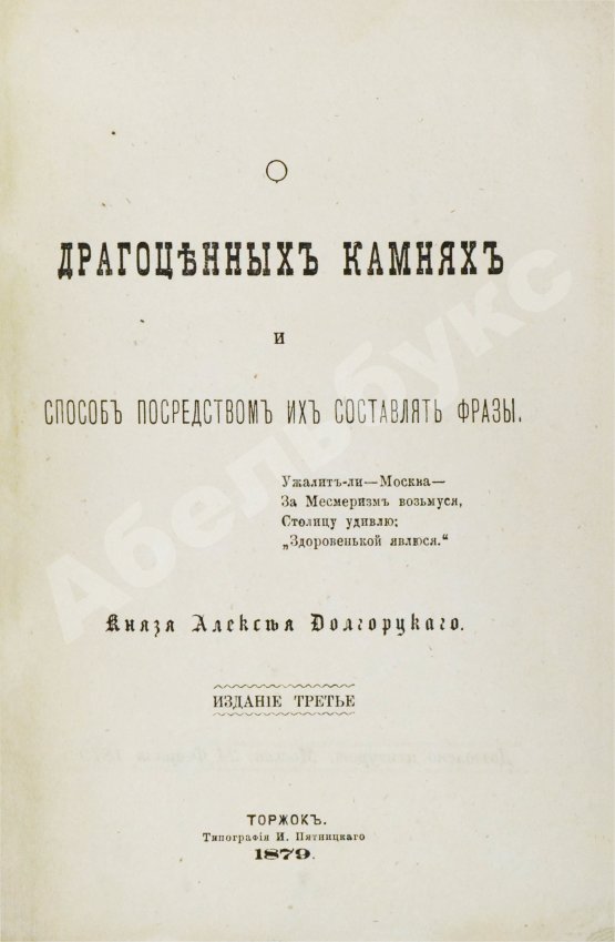 Антикварная книга Долгорукий, А.В. О драгоценных камнях и способ посредством их составлять фразы