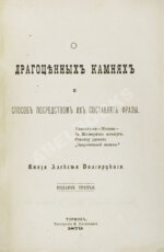 Долгорукий, А.В. О драгоценных камнях и способ посредством их составлять фразы