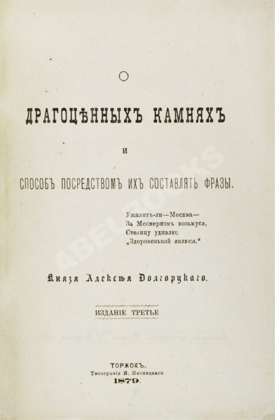 Антикварная книга Долгорукий, А.В. О драгоценных камнях и способ посредством их составлять фразы
