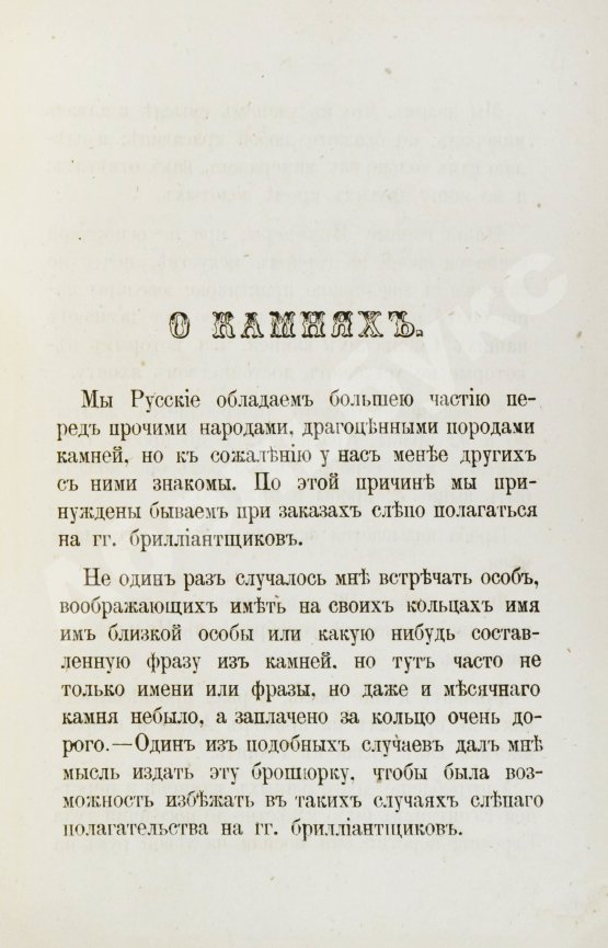 Антикварная книга Долгорукий, А.В. О драгоценных камнях и способ посредством их составлять фразы