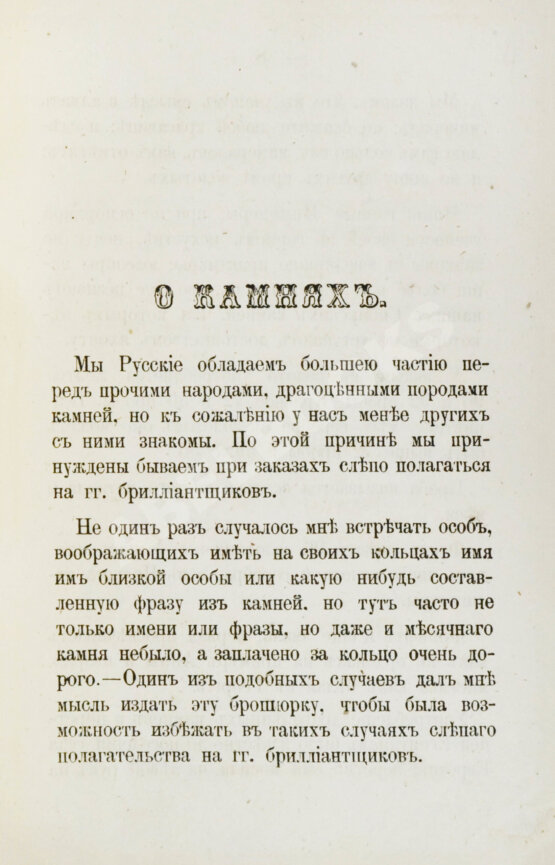 Антикварная книга Долгорукий, А.В. О драгоценных камнях и способ посредством их составлять фразы
