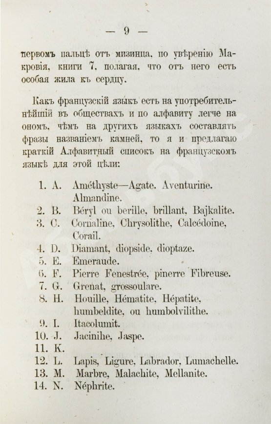 Антикварная книга Долгорукий, А.В. О драгоценных камнях и способ посредством их составлять фразы