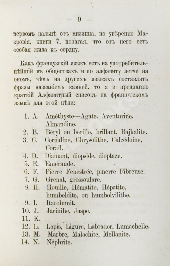 Антикварная книга Долгорукий, А.В. О драгоценных камнях и способ посредством их составлять фразы