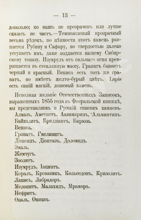 Антикварная книга Долгорукий, А.В. О драгоценных камнях и способ посредством их составлять фразы