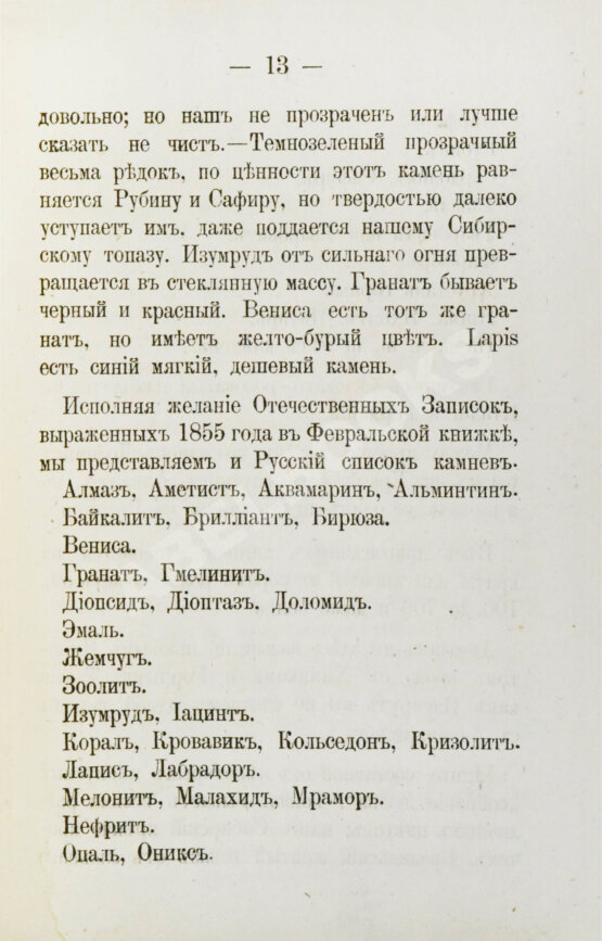 Антикварная книга Долгорукий, А.В. О драгоценных камнях и способ посредством их составлять фразы