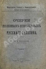 Тульчинский, К.Н. Очерки полезных ископаемых русского Сахалина
