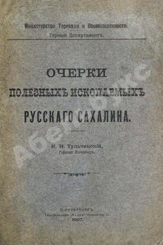Антикварная книга Тульчинский, К.Н. Очерки полезных ископаемых русского Сахалина