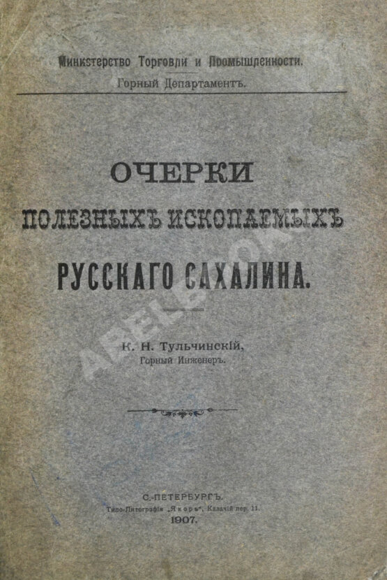 Антикварная книга Тульчинский, К.Н. Очерки полезных ископаемых русского Сахалина