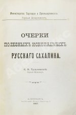 Тульчинский, К.Н. Очерки полезных ископаемых русского Сахалина