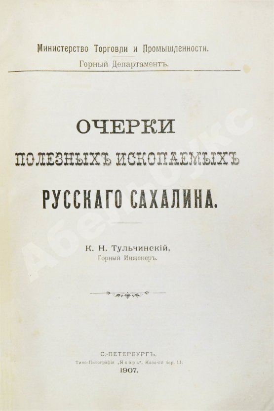 Антикварная книга Тульчинский, К.Н. Очерки полезных ископаемых русского Сахалина
