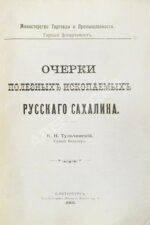 Тульчинский, К.Н. Очерки полезных ископаемых русского Сахалина