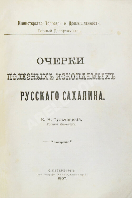 Антикварная книга Тульчинский, К.Н. Очерки полезных ископаемых русского Сахалина