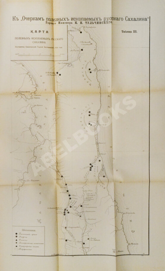 Антикварная книга Тульчинский, К.Н. Очерки полезных ископаемых русского Сахалина