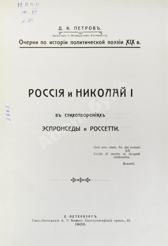 Антикварная книга Петров, Д.К. Россия и Николай I в стихотворениях Эспронседы и Россетти