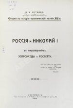 Петров, Д.К. Россия и Николай I в стихотворениях Эспронседы и Россетти