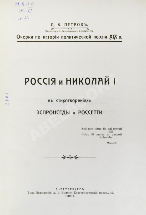 Антикварная книга Петров, Д.К. Россия и Николай I в стихотворениях Эспронседы и Россетти