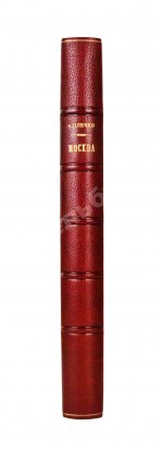 Плечко, А.М. Москва. Исторический очерк