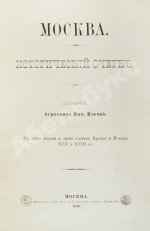 Плечко, А.М. Москва. Исторический очерк