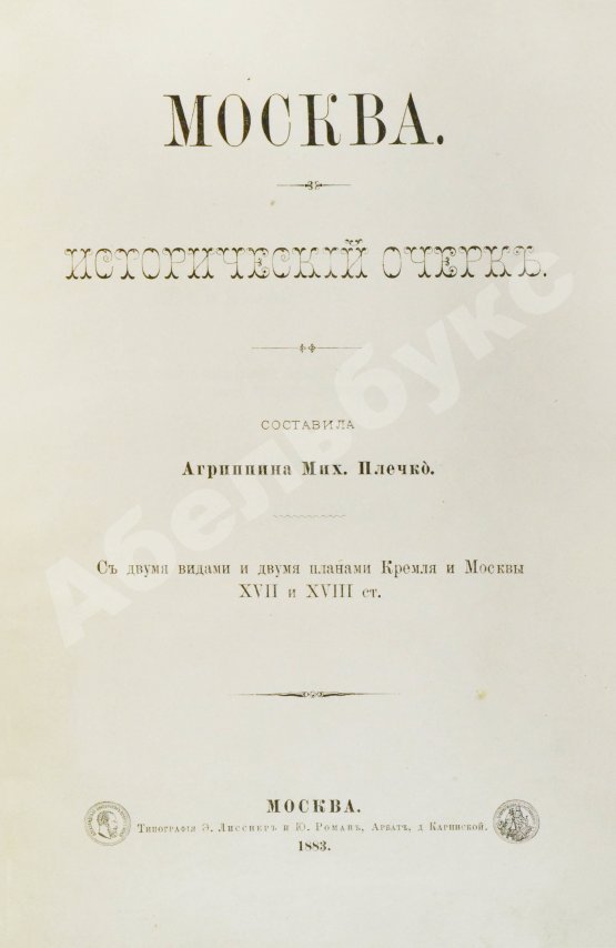 Антикварная книга Плечко, А.М. Москва. Исторический очерк