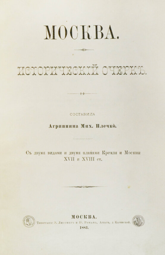 Антикварная книга Плечко, А.М. Москва. Исторический очерк