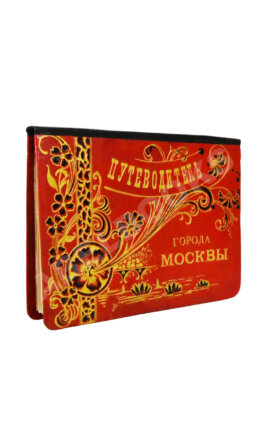 Краткий толковый путеводитель по Москве