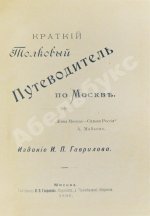 Краткий толковый путеводитель по Москве