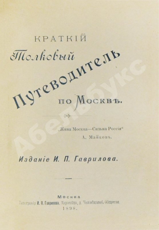 Антикварная книга Краткий толковый путеводитель по Москве