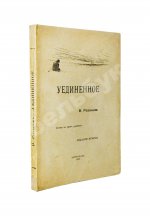 Розанов, В.В. Уединённое