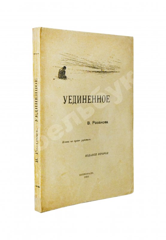 Первое/Прижизненное издание Розанов, В.В. Уединённое