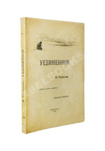 Розанов, В.В. Уединённое
