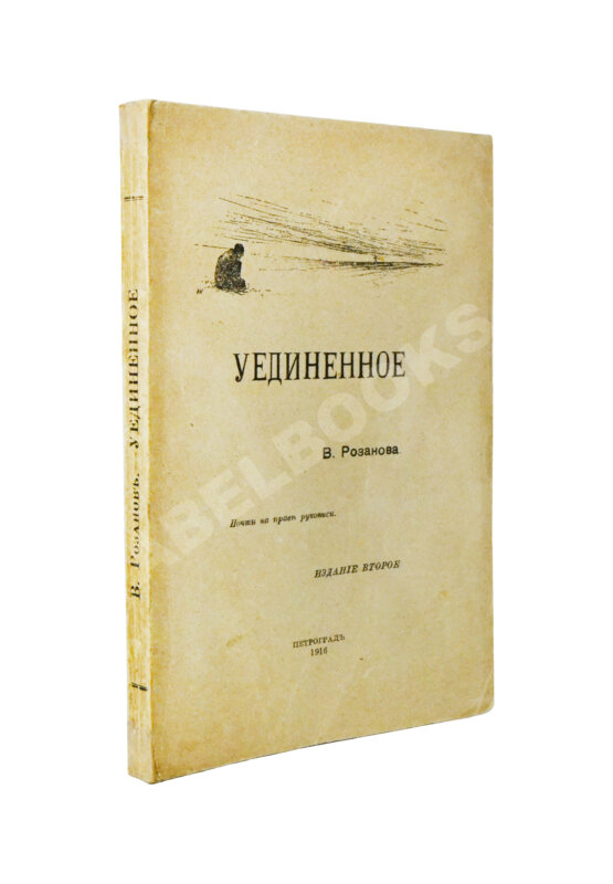 Первое/Прижизненное издание Розанов, В.В. Уединённое Первое/Прижизненное издание Розанов, В.В. Уединённое