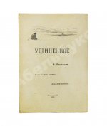 Розанов, В.В. Уединённое