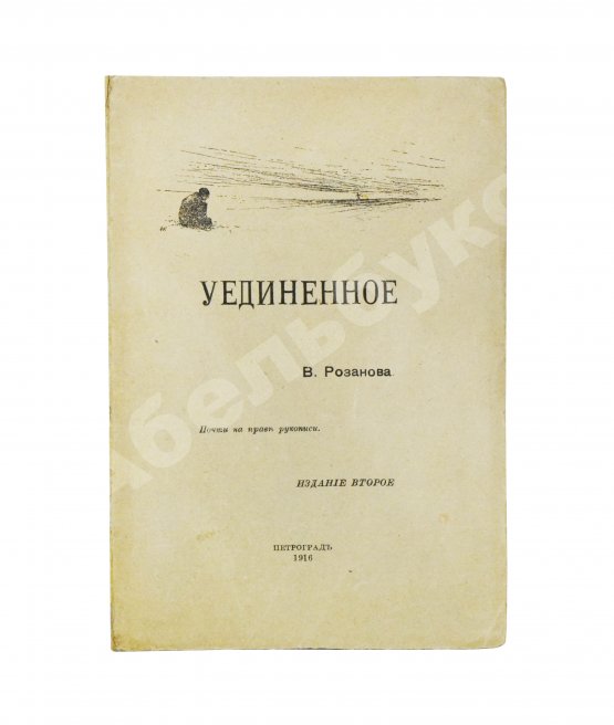 Первое/Прижизненное издание Розанов, В.В. Уединённое