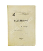 Розанов, В.В. Уединённое