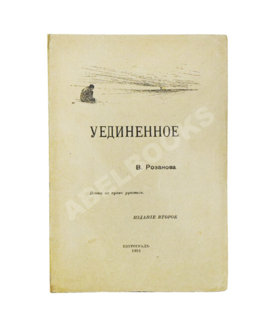 Первое/Прижизненное издание Розанов, В.В. Уединённое