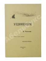 Розанов, В.В. Уединённое