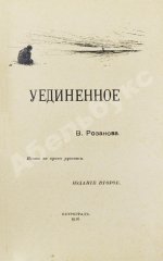 Розанов, В.В. Уединённое