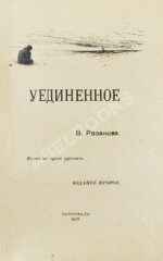 Розанов, В.В. Уединённое