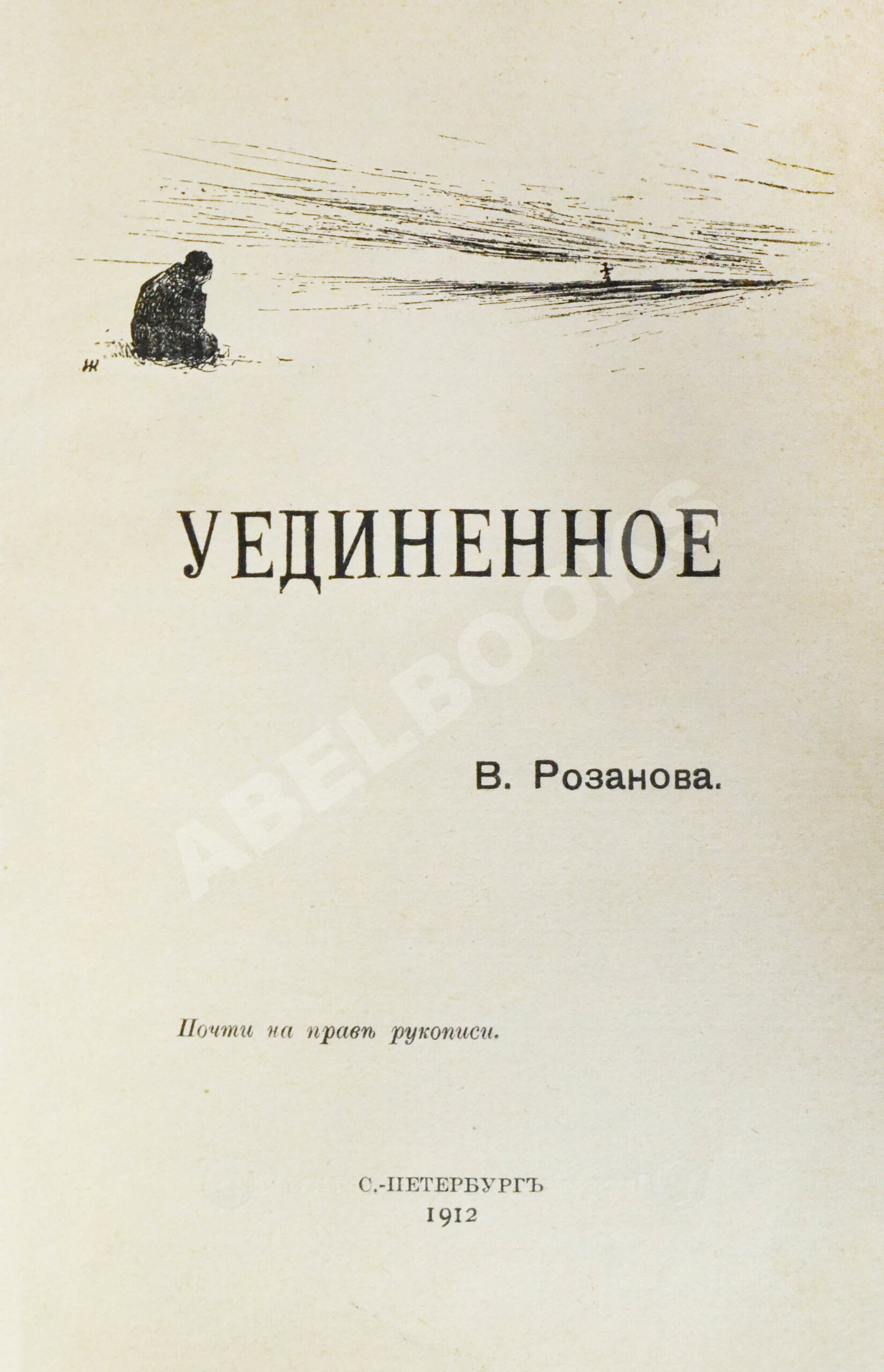 Прижизненное издание Розанов, В.В. Уединённое | Купить с доставкой по  Москве и всей России по выгодным ценам.