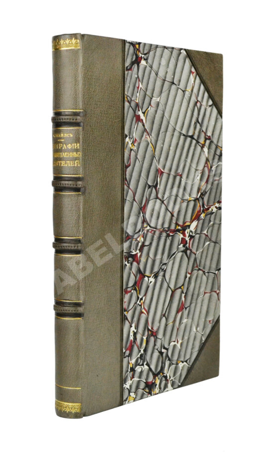 Антикварная книга Смайльс, С. Биографии промышленных деятелей Самуила Смайльса