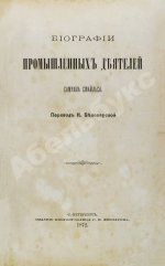 Смайльс, С. Биографии промышленных деятелей Самуила Смайльса